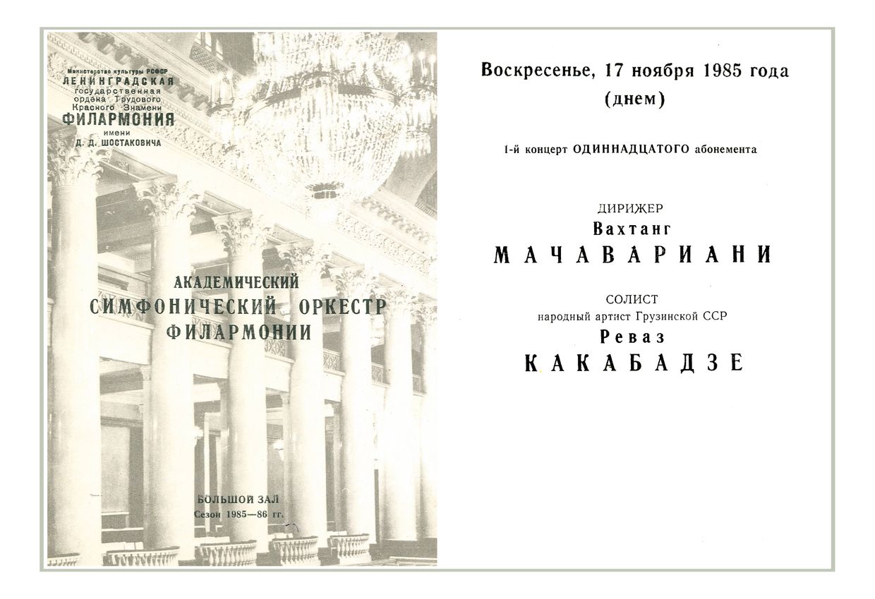 Симфонический концерт
Дирижер – Вахтанг Мачавариани